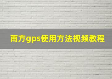 南方gps使用方法视频教程