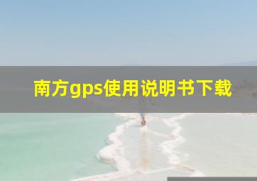 南方gps使用说明书下载