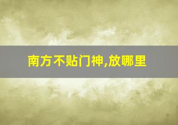 南方不贴门神,放哪里