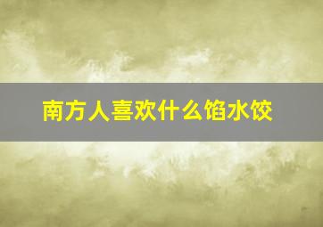 南方人喜欢什么馅水饺