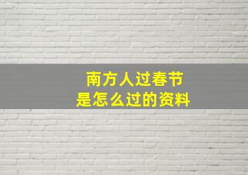 南方人过春节是怎么过的资料