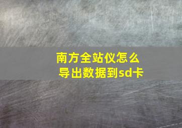 南方全站仪怎么导出数据到sd卡