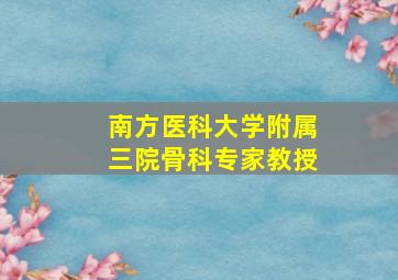 南方医科大学附属三院骨科专家教授