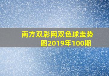 南方双彩网双色球走势图2019年100期