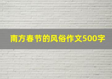 南方春节的风俗作文500字