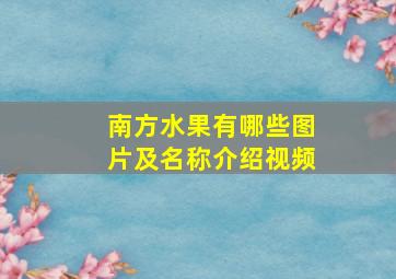 南方水果有哪些图片及名称介绍视频