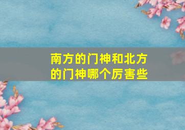 南方的门神和北方的门神哪个厉害些