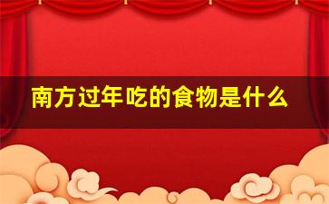 南方过年吃的食物是什么