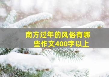 南方过年的风俗有哪些作文400字以上