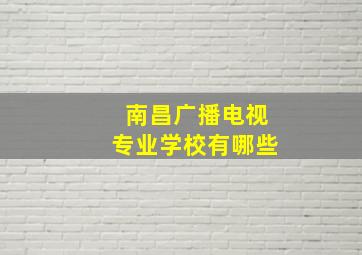 南昌广播电视专业学校有哪些