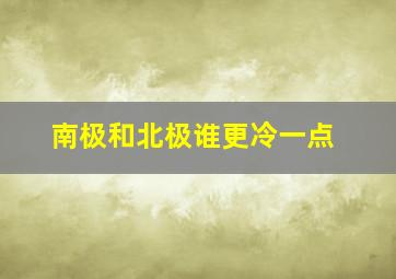 南极和北极谁更冷一点