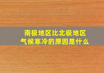 南极地区比北极地区气候寒冷的原因是什么