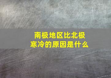 南极地区比北极寒冷的原因是什么