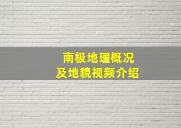 南极地理概况及地貌视频介绍