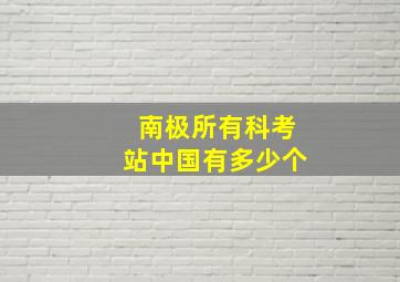 南极所有科考站中国有多少个