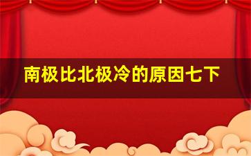 南极比北极冷的原因七下