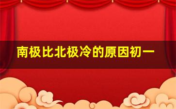 南极比北极冷的原因初一