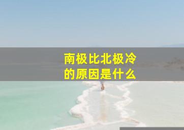 南极比北极冷的原因是什么