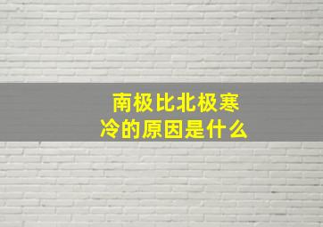 南极比北极寒冷的原因是什么