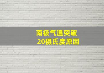 南极气温突破20摄氏度原因