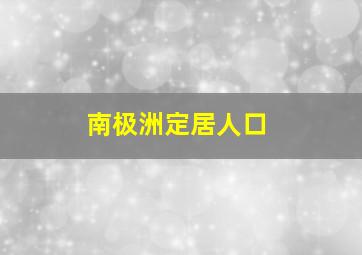 南极洲定居人口