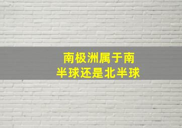 南极洲属于南半球还是北半球