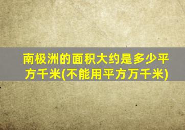 南极洲的面积大约是多少平方千米(不能用平方万千米)