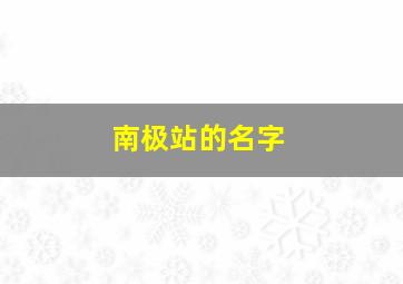 南极站的名字