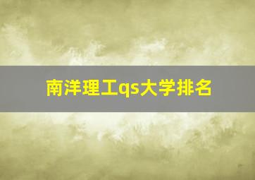 南洋理工qs大学排名