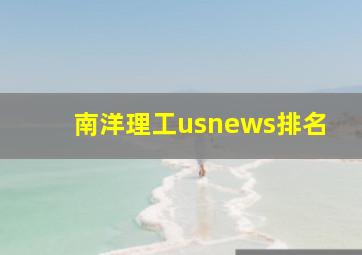 南洋理工usnews排名