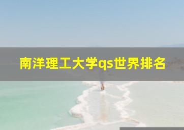 南洋理工大学qs世界排名