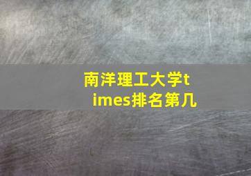 南洋理工大学times排名第几