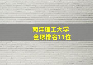 南洋理工大学全球排名11位