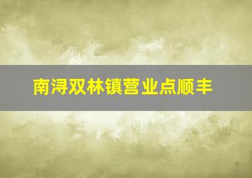 南浔双林镇营业点顺丰