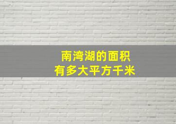 南湾湖的面积有多大平方千米