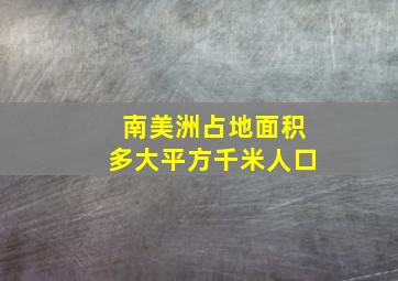 南美洲占地面积多大平方千米人口