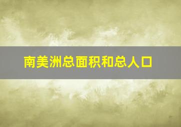 南美洲总面积和总人口