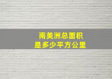 南美洲总面积是多少平方公里