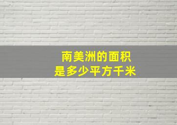 南美洲的面积是多少平方千米