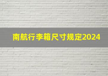 南航行李箱尺寸规定2024