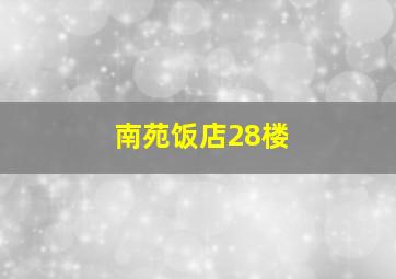 南苑饭店28楼