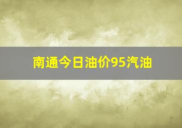 南通今日油价95汽油