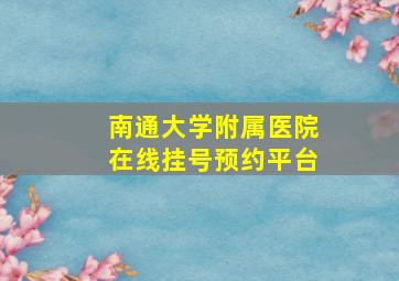 南通大学附属医院在线挂号预约平台