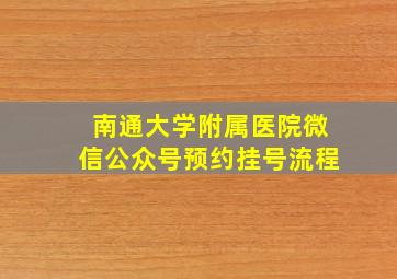 南通大学附属医院微信公众号预约挂号流程