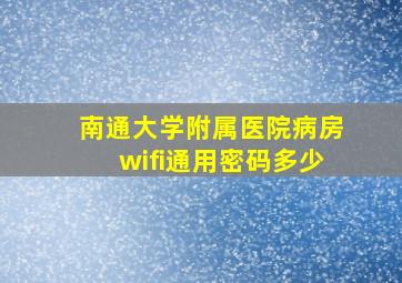 南通大学附属医院病房wifi通用密码多少