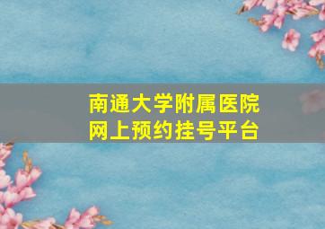 南通大学附属医院网上预约挂号平台