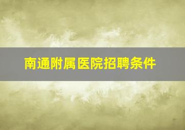 南通附属医院招聘条件