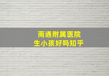 南通附属医院生小孩好吗知乎