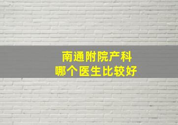 南通附院产科哪个医生比较好