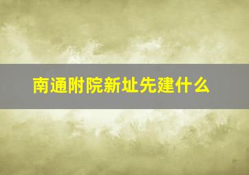 南通附院新址先建什么